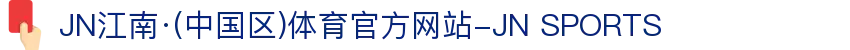 JN江南·(中国区)体育官方网站-JN SPORTS